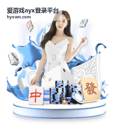 爱游戏ayx登录平台玩法与奖励栏目入口