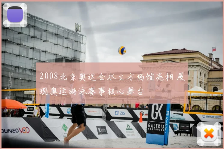 2008北京奥运会水立方场馆亮相 展现奥运游泳赛事核心舞台