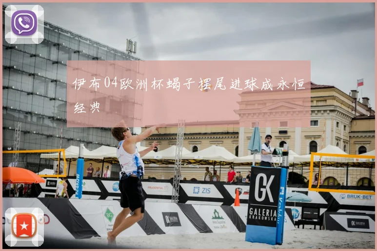 伊布04欧洲杯蝎子摆尾进球成永恒经典