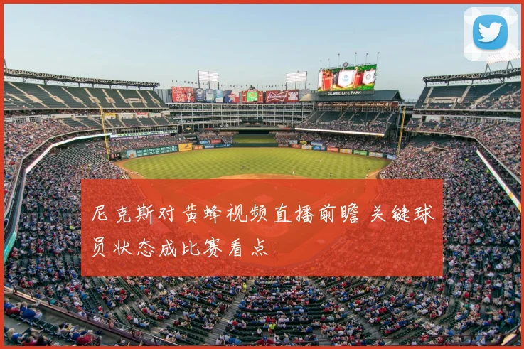 尼克斯对黄蜂视频直播前瞻 关键球员状态成比赛看点