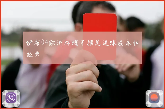 伊布04欧洲杯蝎子摆尾进球成永恒经典