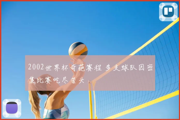 2002世界杯奇葩赛程 多支球队因密集比赛吃尽苦头