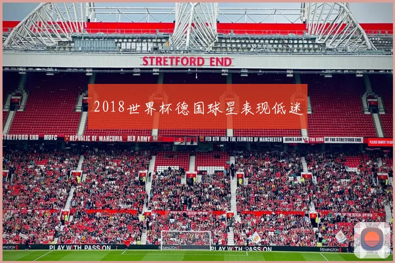 2018世界杯德国球星表现低迷