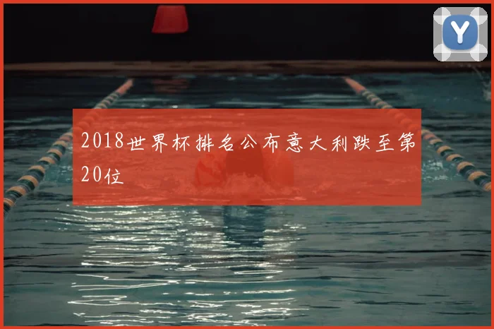 2018世界杯排名公布意大利跌至第20位