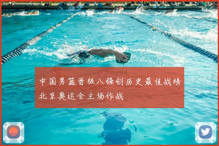 中国男篮晋级八强创历史最佳战绩北京奥运会主场作战