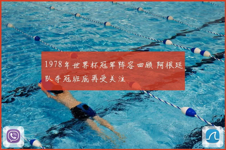 1978年世界杯冠军阵容回顾 阿根廷队夺冠班底再受关注