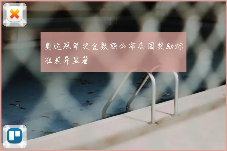 奥运冠军奖金数额公布各国奖励标准差异显著