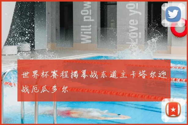 世界杯赛程揭幕战东道主卡塔尔迎战厄瓜多尔