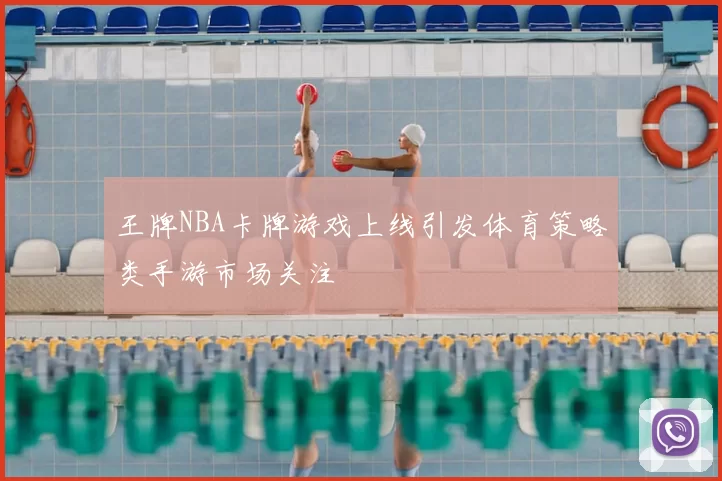 王牌NBA卡牌游戏上线引发体育策略类手游市场关注