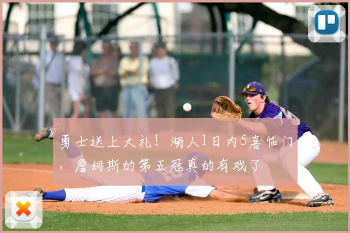 勇士送上大礼！湖人1日内5喜临门，詹姆斯的第五冠真的有戏了