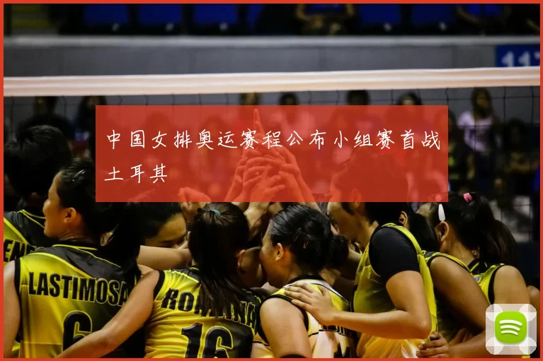 中国女排奥运赛程公布小组赛首战土耳其