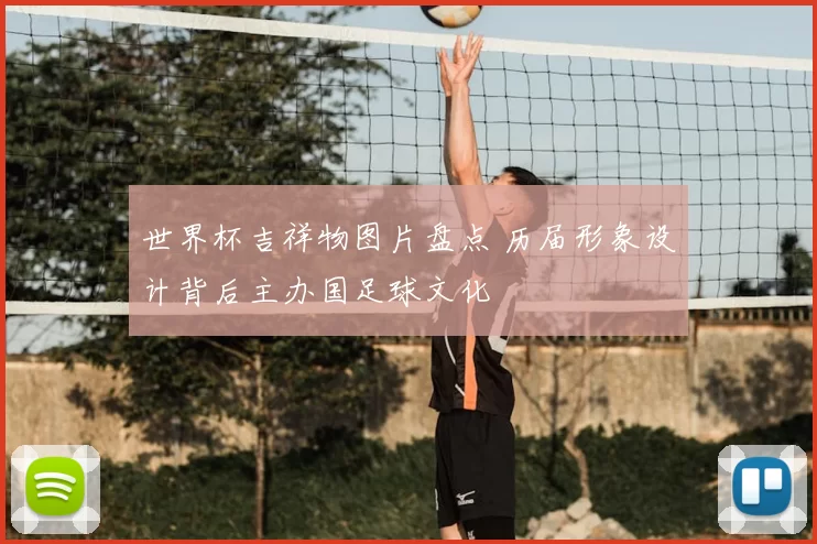 世界杯吉祥物图片盘点 历届形象设计背后主办国足球文化