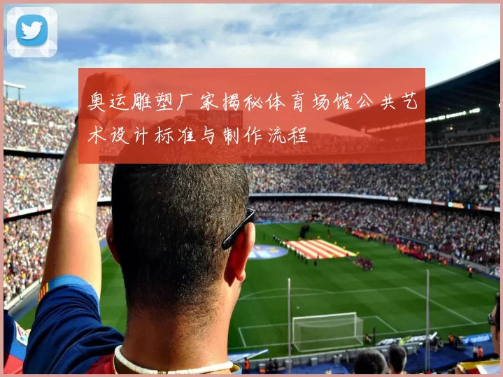 奥运雕塑厂家揭秘体育场馆公共艺术设计标准与制作流程