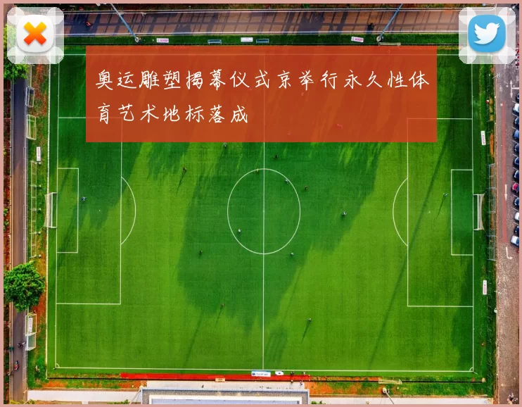 奥运雕塑揭幕仪式京举行永久性体育艺术地标落成