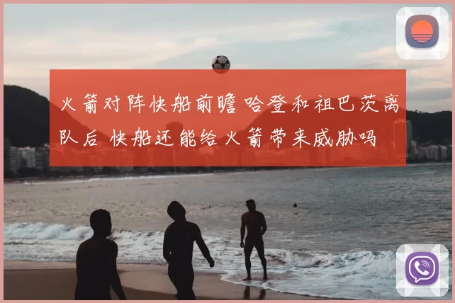 火箭对阵快船前瞻 哈登和祖巴茨离队后 快船还能给火箭带来威胁吗