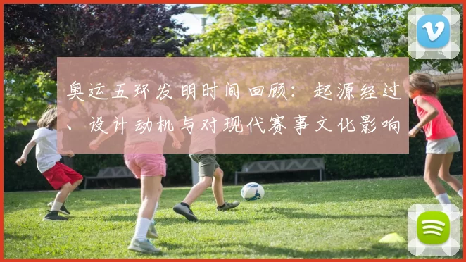 奥运五环发明时间回顾:起源经过、设计动机与对现代赛事文化影响分析