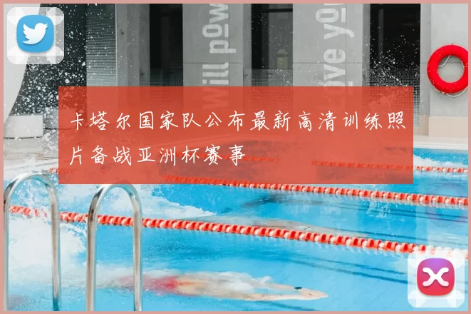 卡塔尔国家队公布最新高清训练照片备战亚洲杯赛事