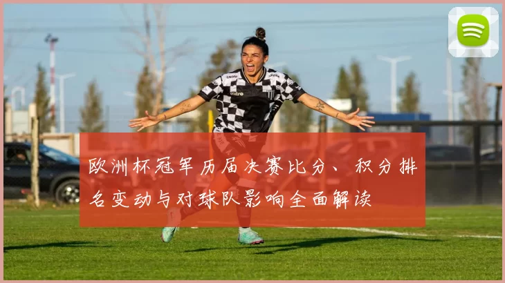 欧洲杯冠军历届决赛比分、积分排名变动与对球队影响全面解读