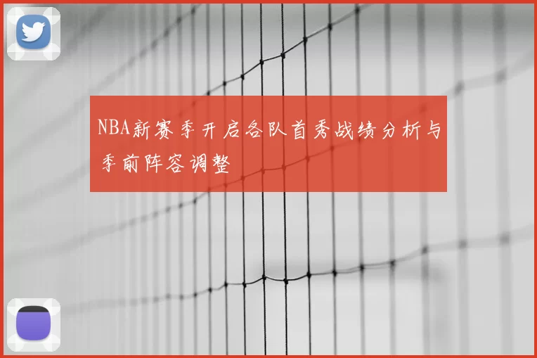 NBA新赛季开启各队首秀战绩分析与季前阵容调整