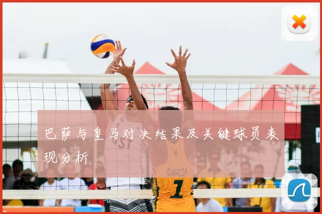 巴萨与皇马对决结果及关键球员表现分析