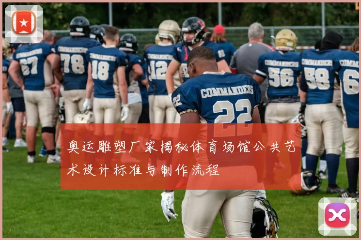 奥运雕塑厂家揭秘体育场馆公共艺术设计标准与制作流程