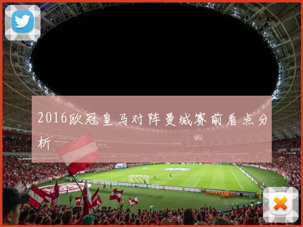 2016欧冠皇马对阵曼城赛前看点分析